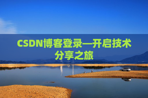 CSDN博客登录—开启技术分享之旅