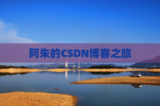 阿朱的CSDN博客之旅