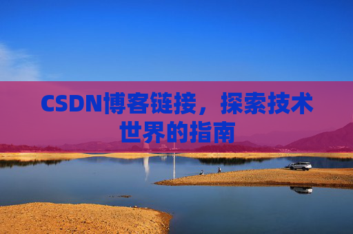 CSDN博客链接,探索技术世界的指南
